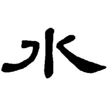 水意思|水（汉语汉字）